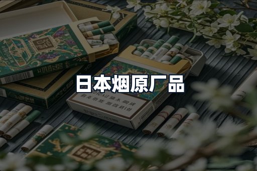 日本烟原厂品